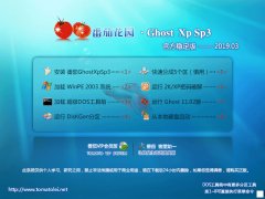 ѻ԰ GHOST XP SP3 ȶ V2019.03