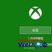 win7系统xbox无法登录提示0x409(0x80040154)错误的解决步骤?