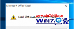 win7电脑运行Excel提示Excel词典xLLEx.dLL损坏的图文步骤?