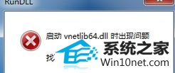 win10系统安装虚拟机时提示找不到指定模块vnetlib64.dll怎么办 win10系统安装虚拟机时提示找不到指定模块vnetlib64.dll的图文步骤