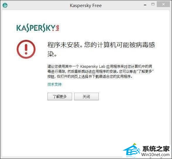 win10安装卡巴斯基提示程序未安装您的计算机可能被病毒感染怎么办 win10系统安装卡巴斯基提示程序未安装您的计算机可能被病毒感染的图文步骤