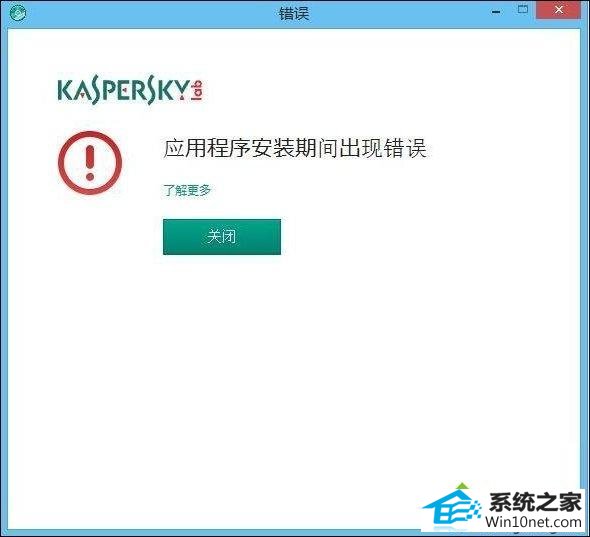 win10安装卡巴斯基提示程序未安装您的计算机可能被病毒感染怎么办 win10系统安装卡巴斯基提示程序未安装您的计算机可能被病毒感染的图文步骤