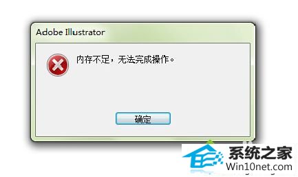 win10系统Ai导出图片提示内存不足无法完成操作怎么办 win10系统Ai导出图片提示内存不足无法完成操作的图文步骤
