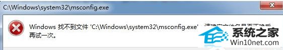 win10在运行中输入msconfig打不开系统配置怎么办 win10系统在运行中输入msconfig打不开系统配置的图文步骤