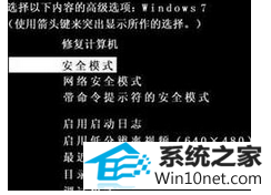 点击安全模式 win10系统桌面无法粘贴的图文步骤