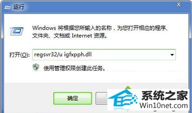 输入regsvr32 /u igfxpph.dll win10系统桌面右键菜单弹出很慢的图文步骤