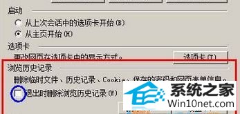 勾选“退出时删除浏览历史记录” win10系统重新打开ie浏览器都要重新登录密码的图文步骤
