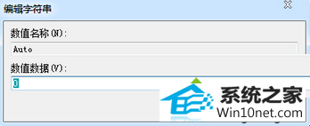 将“auto”的值改为0 win10系统每次关机都会提示“dwwin.exe初始化失败”的图文步骤