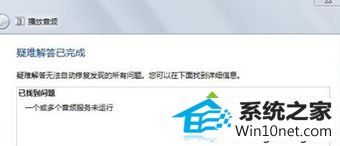 win10系统没有声音提示“一个或多个音频服务未运行”如何解决 win10系统没有声音提示“一个或多个音频服务未运行”的图文步骤