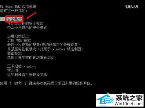 点击安全模式 win10系统经常遇到“windows已从异常关机中恢复”的图文步骤