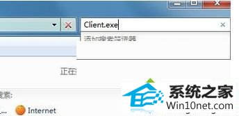 输入“Client.exe” win10系统重装系统后开始菜单“英雄联盟”图标不见了的图文步骤