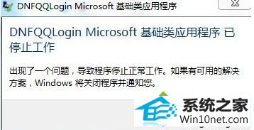 win10系统运行dnF提示“dnf已停止工作”的图文步骤 win10系统运行dnF提示“dnf已停止工作”的图文步骤