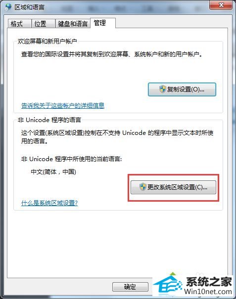 点击“更改系统区域设置” win10系统U盘重装后桌面文字出现乱码的图文步骤
