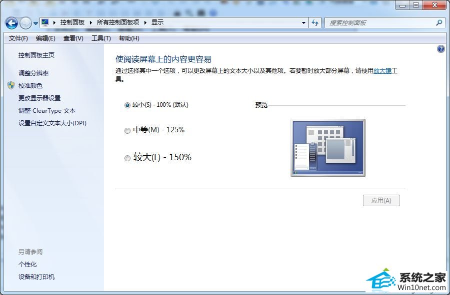 打开的“放大或缩小文本和其他项目” win10系统软件界面显示半个按钮的图文步骤