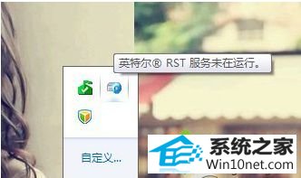 英特尔(R)快速存储技术未在运行 win10系统桌面提示“英特尔(R)快速存储技术未在运行”的图文步骤