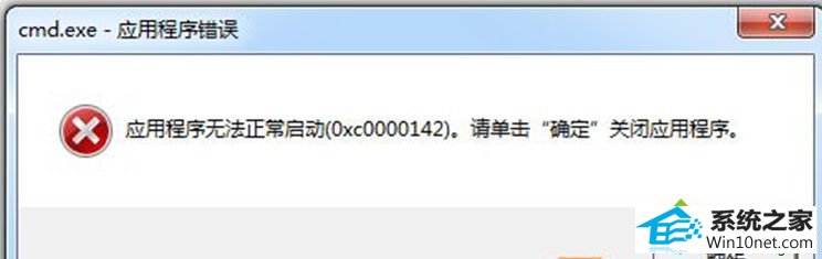 win10ϵͳcmdʾ0xc0000142ͼĲ