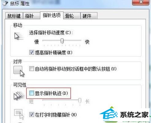 将“显示指针轨迹”前面的勾取消掉 win10系统笔记本鼠标拖尾的解决方法