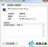 win10ϵͳwpd filesystem volume driverָ̾ŵͼĲ