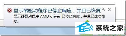 显示“显示器驱动程序 AMd driver已停止响应,并且已成功恢复” win10系统使用AMd显卡驱动出现错误提示的解决方法