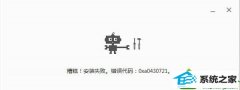 win10ϵͳװchromeʧʾ룺0xa0430721ľ弼