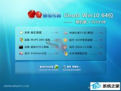 ѻ԰ Ghost Win10 64λ װ v2019.08