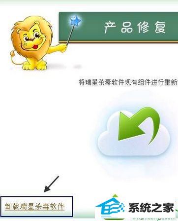 点击“卸载瑞星杀毒” win10系统瑞星杀毒软件无法卸载的解决方法