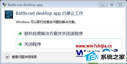 win10ϵͳսBattle.net desktop appֹͣĽ