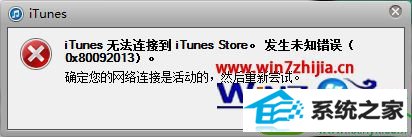 win10系统下iTunes无法连接到 itunesstore发生未知错误怎么办 win10系统下iTunes无法连接到 itunesstore发生未知错误的解决方法