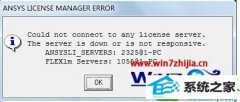 win10ϵͳʹAnsYsAnsYs LiCEnsE MAnAGER ERRoRĲ