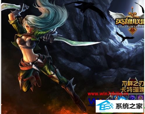 win10系统英雄联盟更新包md5校验失败的解决方法