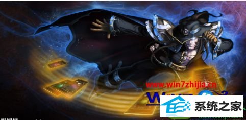 win10系统英雄联盟更新包md5校验失败的解决方法