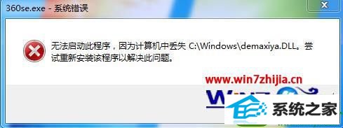 win10ϵͳ360޷ʾʧdemaxiya.dllļĽ