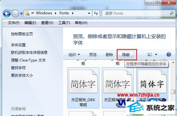 win10系统隐藏字体 的操作方法
