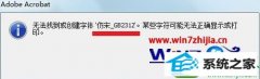 win10系统安装仿宋gb2312字体的设置步骤