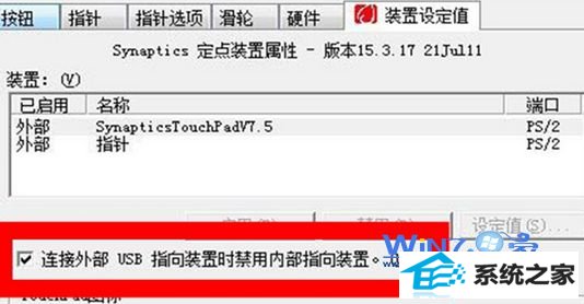 在”外部UsB指向装置是禁用内部指向装置“前面打上勾