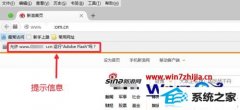 老司机帮您win8系统Firefox打开网页总提示允许运行“Adobe Flash”的办法
