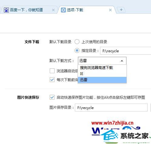 选择默认下载方式为“迅雷” win10系统电脑设置迅雷为浏览器默认下载工具的操作方法