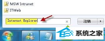 键入 internet Explorer, win10系统使用iE9打开网页只显示白屏的解决方法