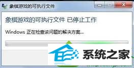 保持联网状态 win10系统打开象棋游戏提示“象棋游戏的可执行文件 已停止工作”的解决方法
