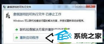 win10打开象棋游戏提示“象棋游戏的可执行文件 已停止工作” win10系统打开象棋游戏提示“象棋游戏的可执行文件 已停止工作”的解决方法