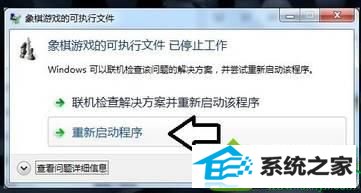点击“重新启动程序” win10系统打开象棋游戏提示“象棋游戏的可执行文件 已停止工作”的解决方法