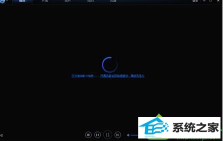 win10使用迅雷看看播放视频一直处于正在缓冲 win10系统使用迅雷看看播放视频一直处于正在缓冲的解决方法