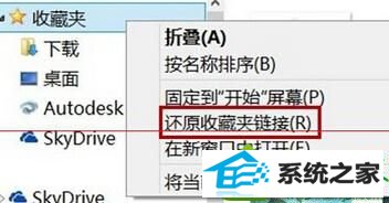 选择“还原收藏夹链接” win10系统“最近访问位置”功能误删了的解决方法