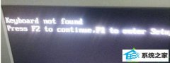 ˾win10ϵͳʾKeyboard not found޷ķ