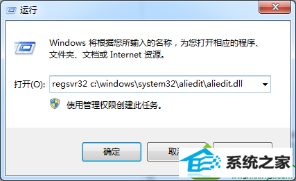 输入:regsvr32 c:/windows/system32/aliedit/aliedit.dll win10系统淘宝买东西提示Aliedit.dll丢失无法完成购物的解决方法