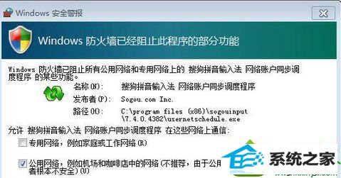 win10运行程序时弹出"windows防火墙安全警报"的解决方法 win10系统运行程序时弹出的解决方法