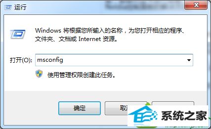 输入“msconfig” win10系统打不开nvidia控制面板提示“停止工作”的解决方法