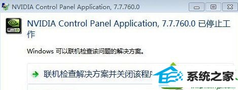 win10系统打不开nvidia控制面板提示“停止工作” win10系统打不开nvidia控制面板提示“停止工作”的解决方法