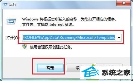 输入“%UsERpRoFiLE%/Appdata/Roaming/Microsoft/Templates” win10系统体验指数提示“windows系统评估工具已停止工作”的解决方法