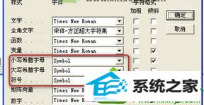 正常显示公式 win10系统在文档打开公式符号显示乱码的解决方法